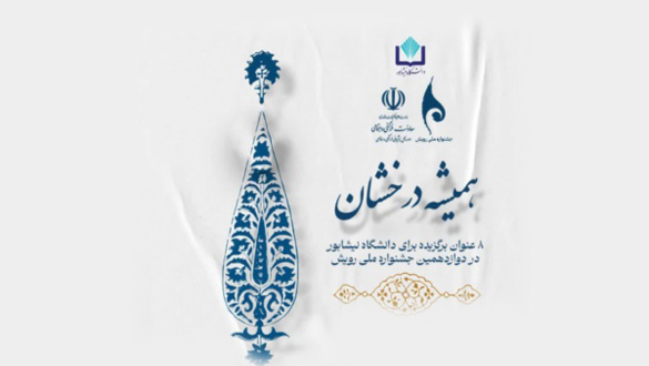 درخشش دانشگاه نیشابور با ۶ برگزیده کشوری و دو کانون برتر در جشنواره ملی رویش