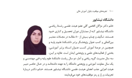تجربه های موفق بانوان آموزش عالی- دانشگاه نیشابور