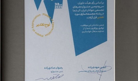 کسب رتبه شایسته تقدیر در رشته مجسمه‌سازی سی و دومین جشنواره ملی هنرهای تجسمی جوانان ایران