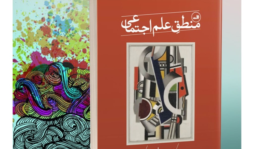 کتاب منطق علم اجتماعی ترجمه دکتر علی سالار، نوشته جیمز ماهونی منتشر شد