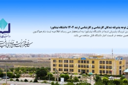 خوش آمدگویی به ورودی ها