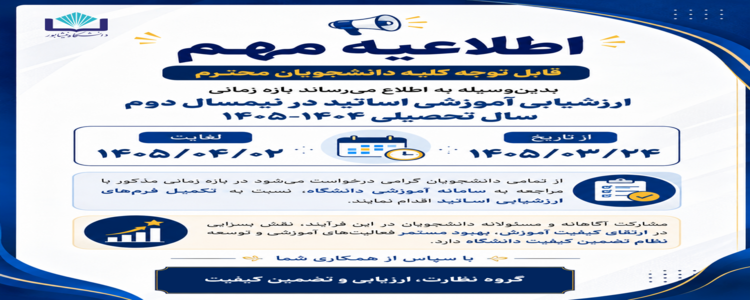 اطلاعیه ارزشیابی اساتید