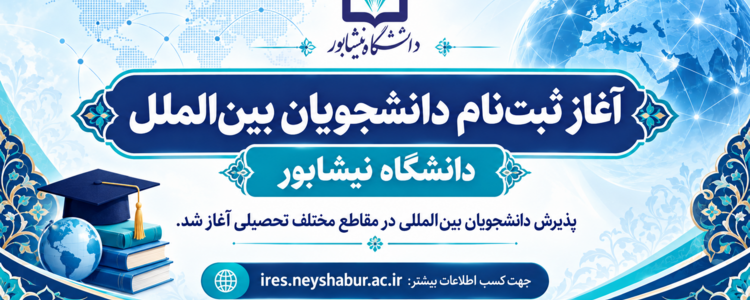 آغاز ثبت‌نام دانشجویان بین‌الملل در دانشگاه نیشابور
