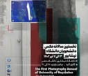 آغاز به کار نخستین رویداد سالانه عکس دانشجویان دانشگاه نیشابور