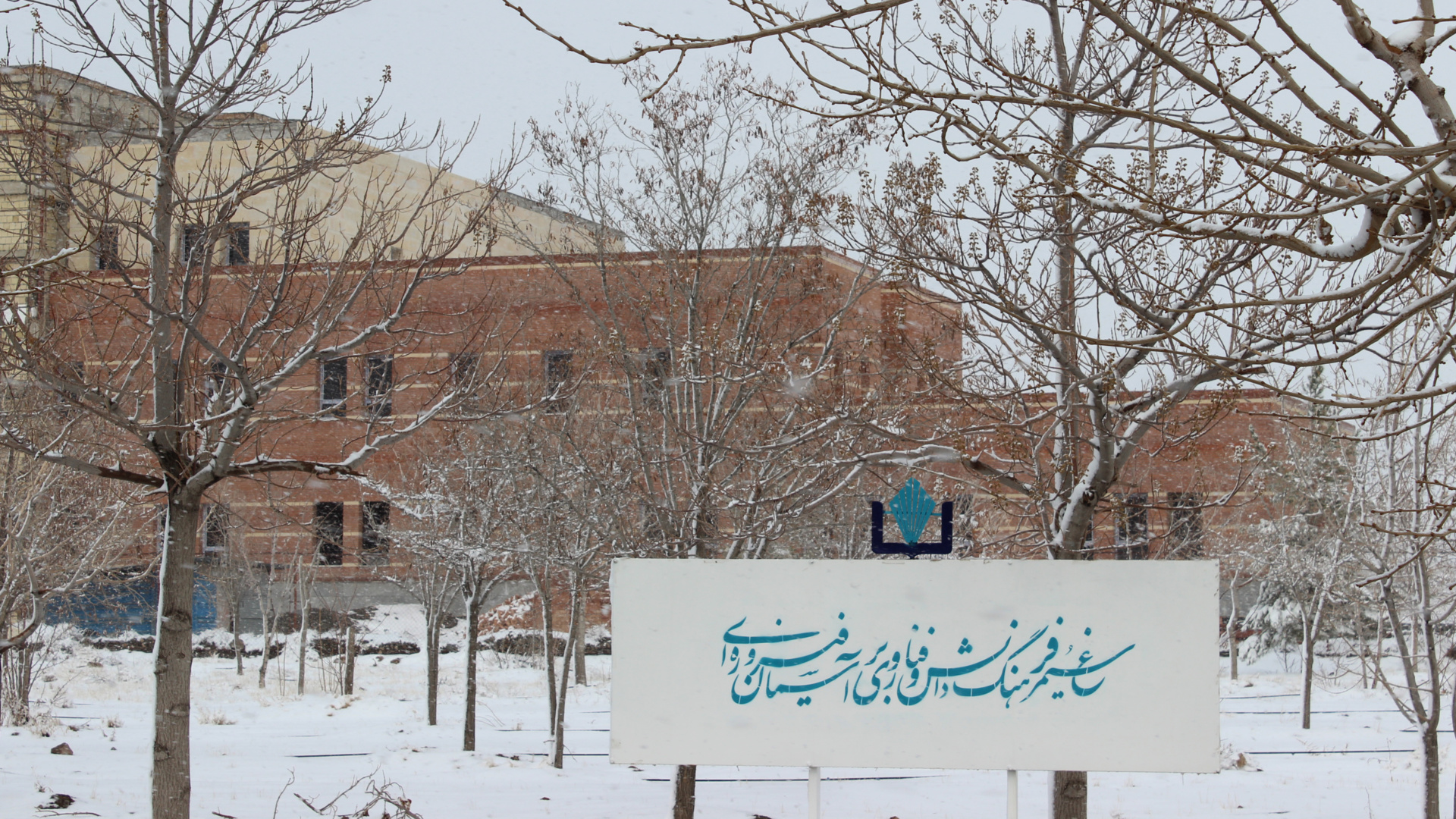 زمستان دانشگاه نیشابور