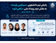 راه‌یابی تیم دانشجویی «سیناپس پارسه» بخش دوم رویداد ملی «راهی‌شو»