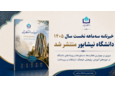 خبرنامه سه‌ماهه نخست سال ۱۴۰۵ دانشگاه نیشابور منتشر شد