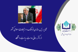 تقدیر رئیس سازمان فرهنگ و ارتباطات اسلامی کشور از ریاست دانشگاه نیشابور