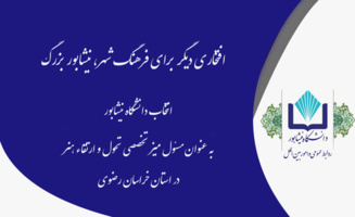 دانشگاه نیشابور، مسئول میز تخصصی تحول و ارتقاء هنر در استان خراسان رضوی شد