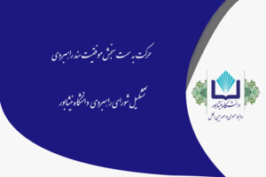 شورای راهبردی دانشگاه نیشابور تشکیل شد