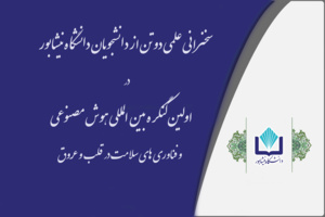سخنرانی علمی دو تن از دانشجویان دانشگاه نیشابور در اولین کنگره بین المللی هوش مصنوعی