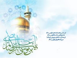 بیانیه سرپرست دانشگاه نیشابور در محکومیت فیلم توهین به ساحت مقدس امام رضا(ع)