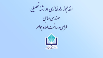 افتخاری دیگر برای دانشگاه نیشابور