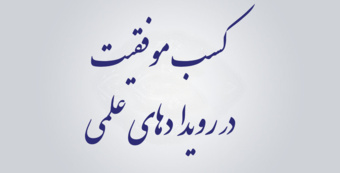 کسب افتخارات علمی توسط دانشجویان دانشگاه نیشابور