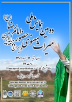 دانشگاه نیشابور با همکاری شهرداری نیشابور برگزار می کند