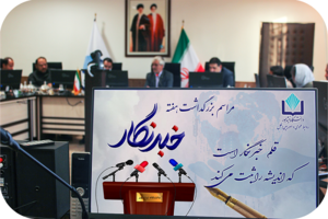 آئین بزرگداشت روز خبرنگار در دانشگاه نیشابور برگزار شد