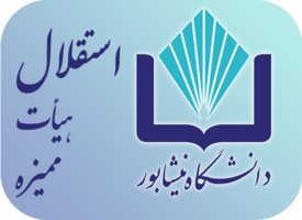 استقلال هیأت ممیزه دانشگاه های جنوب خراسان رضوی