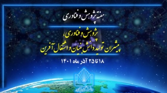 اخبار هفته پژوهش و فناوری