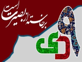 پیام ریاست دانشگاه نیشابور به مناسبت حماسه بزرگ ۹ دی ماه