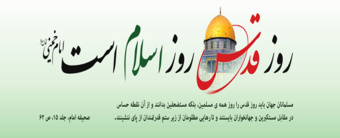 بیانیه ریاست دانشگاه نیشابور به مناسب فرا رسیدن روز جهانی قدس