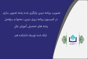 تصویب برنامه درسی بازنگری شده رشته تصویر سازی توسط دانشکده هنر در کمیسیون برنامه ریزی درسی آموزش عالی