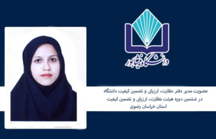 عضویت مدیر دفتر نظارت، ارزیابی و تضمین کیفیت دانشگاه نیشابور در ششمین دوره هیئت نظارت، ارزیابی و تضمین کیفیت استان خراسان رضوی