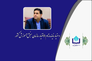 تقدیر سازمان سنجش آموزش کشور از دستیار نماینده تام الاختیار سازمان سنجش آموزش کشور در شهرستان نیشابور