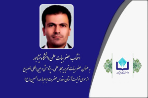 انتخاب عضو هیأت علمی دانشگاه نیشابور در هیأت تحریریه مجله المصباح آستان مقدس حضرت اباعبدالله الحسین(ع)