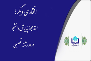 افتخاری دیگر؛ اخذ مجوز دو رشته تحصیلی در مقطع کارشناسی ارشد