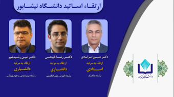 ارتقاء۳ نفر از اعضاء هیأت علمی دانشگاه نیشابور