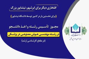 افتخاری دیگر برای ابرشهر نیشابور، دانشگاه نیشابور در مسیر رشد، پیشرفت و توسعه