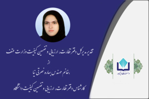 تقدیر مدیرکل دفتر نظارت، ارزیابی و تضمین کیفیت وزارت عتف از کارشناس این حوزه در دانشگاه