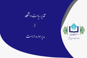 تقدیر ریاست دانشگاه از مدیر اداره حراست