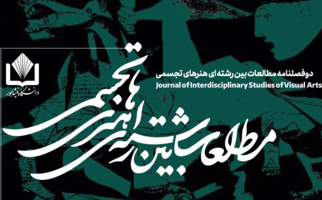 انتشار شماره سوم نشریه «مطالعات بین‌رشته‌ای هنرهای تجسمی»