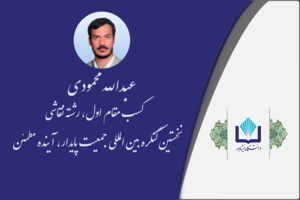 کسب مقام اول عضو هیأت علمی دانشگاه نیشابور در نخستین کنگره بین المللی جمعیت پایدار، آینده مطمئن