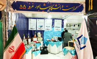 برپائی غرفه حراست دانشگاه در نخستین نمایشگاه دستاوردهای حراست‌های خراسان رضوی