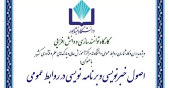برگزاری کارگاه "اصول خبرنویسی و برنامه نویسی در روابط عمومی" در سطح کشور توسط دانشگاه نیشابور