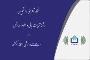افتخارآفرینی دانشجویان دانشگاه نیشابور در مسابقات دانشجویان منطقه ۹ کشور