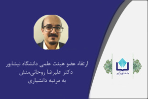 ارتقاء عضو هیأت علمی دانشگاه نیشابور به مرتبه دانشیاری