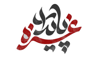 بیانیه دانشگاه نیشابور در محکومیت حملات تروریستی رژیم صهیونیستی به نوار غزه، تعدی و کشتار زنان و کودکان