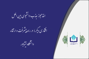 اخذ مجوز پذیرش دانشجوی بین الملل برای اولین بار در دانشگاه نیشابور