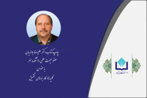 چاپ کتاب عضو هیئت علمی دانشگاه نیشابور