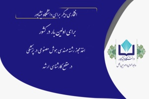 افتخاری دیگر برای دانشگاه نیشابور؛ برای اولین بار در کشور