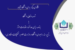 افتخاری بزرگ برای دانشگاه نیشابور، تایید سند راهبردی دانشگاه در وزارت علوم، تحقیقات و فناوری