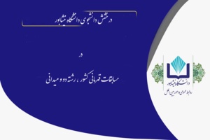 کسب مقام اول مسابقات قهرمانی کشور در رشته دو و میدانی توسط دانشجوی دانشگاه نیشابور