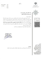 تقدیر وزارت علوم از رئیس دانشگاه برای برگزاری اولین همایش بین المللی و سومین همایش ملی سلسله الذهب