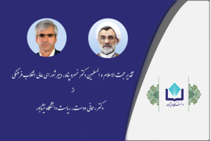 تقدیر دبیر شورای عالی انقلاب فرهنگی از ریاست دانشگاه نیشابور