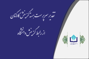 تقدیر سرپرست هسته گزینش کارکنان از رابط گزینش دانشگاه
