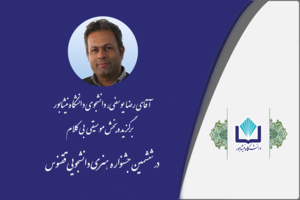 دانشجوی دانشگاه نیشابور، برگزیده بخش موسیقی ششمین جشنواره هنری دانشجویی ققنوس