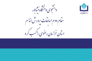 افتخار آفرینی دانشجوی دانشگاه نیشابور در مسابقات ورزشی کشوری